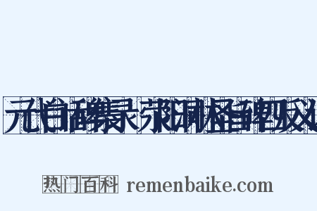 元代白话碑集录·荥阳洞林圣旨碑四反义词是什么意思的图片